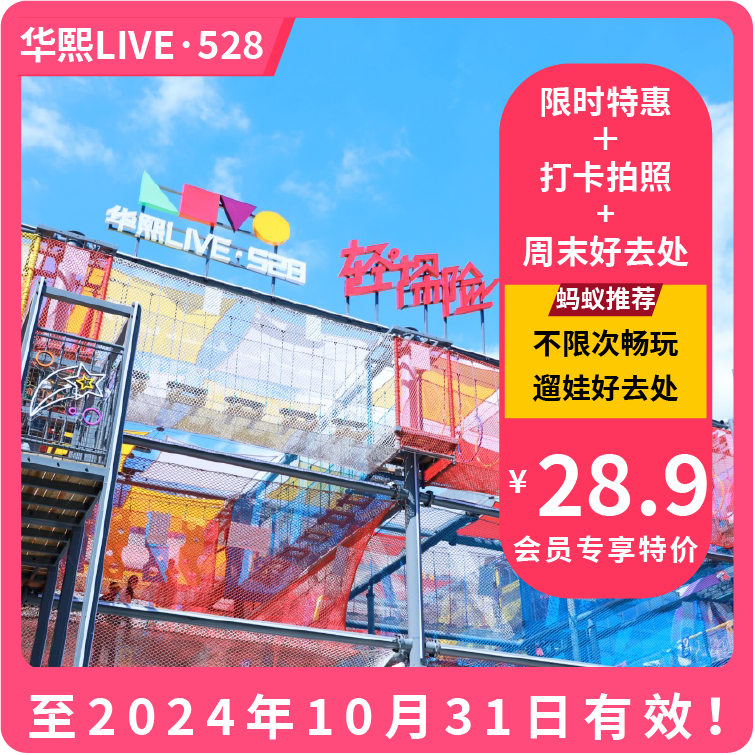 【VIP最高立减1元·华熙LIVE·528轻探险】29.9元起！玩转华熙轻探险，城市探洞/空中穿越/时空滑道多项目！