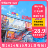 【VIP最高立减1元·华熙LIVE·528轻探险】29.9元起！玩转华熙轻探险，城市探洞/空中穿越/时空滑道多项目！ 商品缩略图0