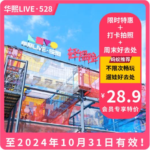 【VIP最高立减1元·华熙LIVE·528轻探险】29.9元起！玩转华熙轻探险，城市探洞/空中穿越/时空滑道多项目！ 商品图0