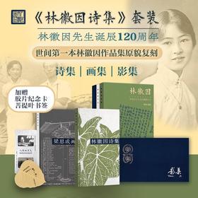 《林徽因诗集》套装礼盒刷边版