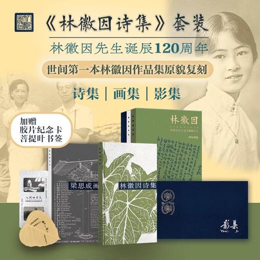 《林徽因诗集》套装礼盒刷边版 商品图0