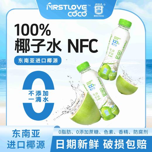 亚洲First Love Coco 椰子水 350mL*8瓶 原汁原味 无菌冷藏 天然电解质 48小时发货（1.15起春节暂停发货） 商品图0