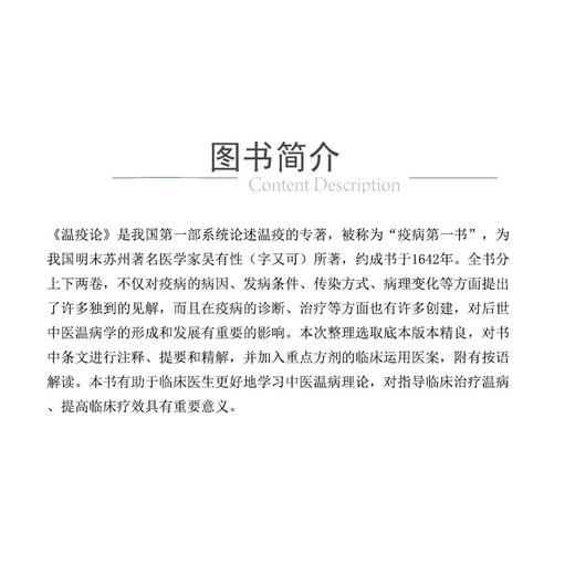 温疫论 临证精解 中医经典名著临证精解丛书 杨进 主编 内含古今临证验案 中国医药科技出版社 9787521448238 商品图2