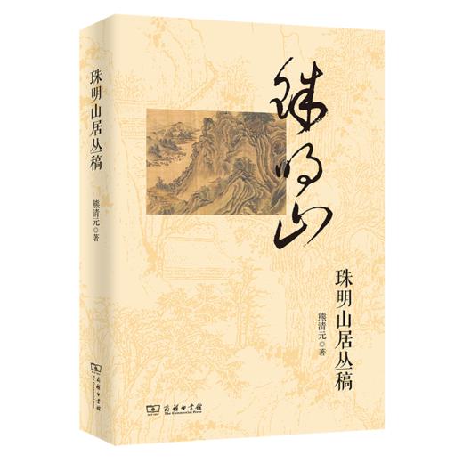 珠明山居丛稿 商品图0