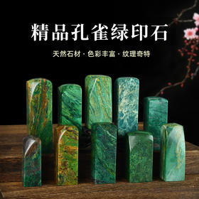 孤品印章 孔雀绿素章篆刻定制精品石料书画书法闲章姓名章落款章