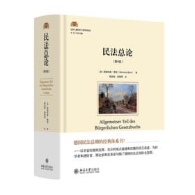 民法总论（第4版） 〔德〕莱因哈德·博克（Reinhard Bork） 著  谢远扬 郝丽燕 译 北京大学出版社