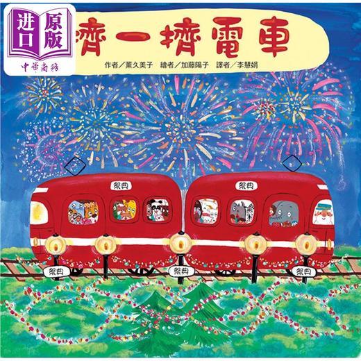 预售 【中商原版】薰久美子 东方宝贝 挤一挤电车 二版 港台原版 儿童绘本故事图画书 超人气红色小电车绘本 幻想冒险故事 精装童书 商品图0