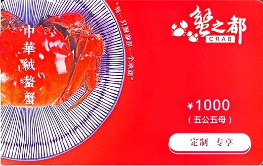 蟹之都1000元面值提货券（仅限贵阳市使用） 商品图2