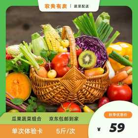 农夫有庆瓜果蔬菜配送单次体验卡