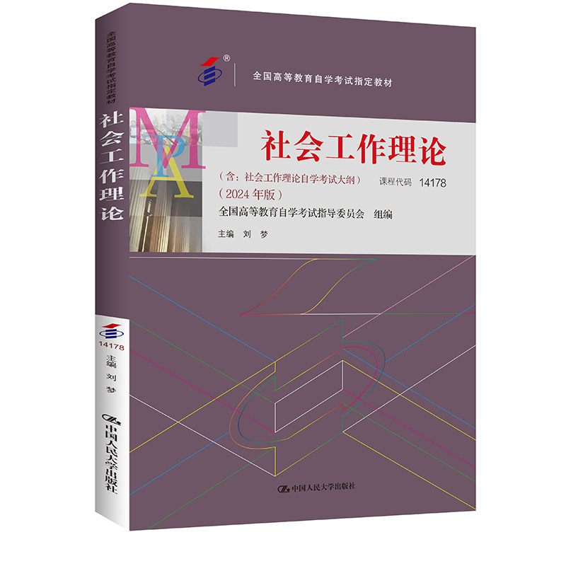 （自考）社会工作理论（2024 年版）/  刘梦