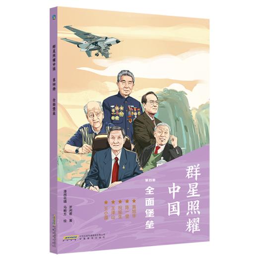 大国脊梁名人故事丛书·群星照耀中国(全9册) 岁闲君著 商品图3