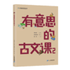 《有意思的古文课》第一辑4册 商品缩略图2