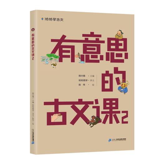 《有意思的古文课》第一辑4册 商品图2