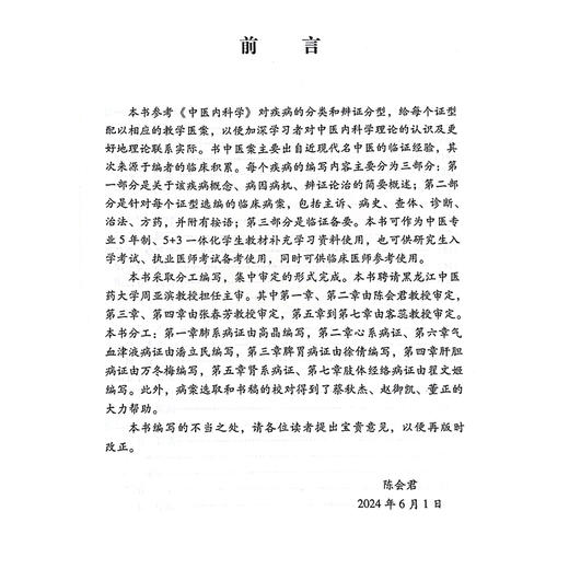 中医内科学教学医案选编 肺系病证 心系病证 脾胃病证 肝胆病证 肾系病证 气血津液病证 主编陈会君中国中医药出版社9787513288293 商品图2