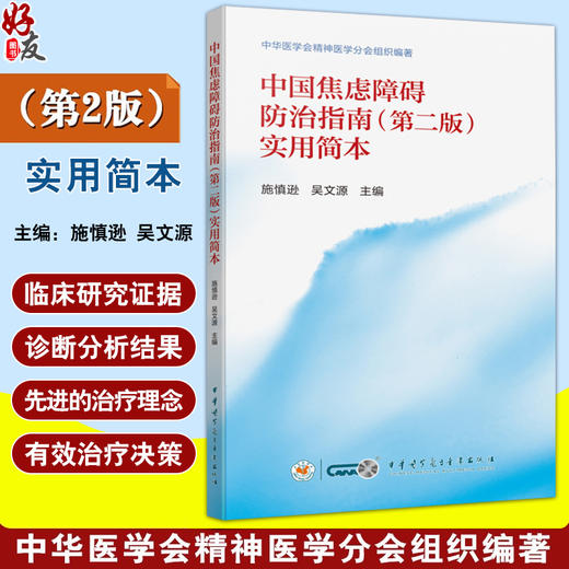 中国焦虑障碍防治指南 第2二版实用简本施慎逊中华医学会精神医学分会患者社会功能受损明显 中华医学电子音像出版社9787830054373 商品图0