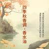 四季秋香调·香水油 植物精油香氛 适用护体香 护手油 润发丝 大篷车精油 商品缩略图1