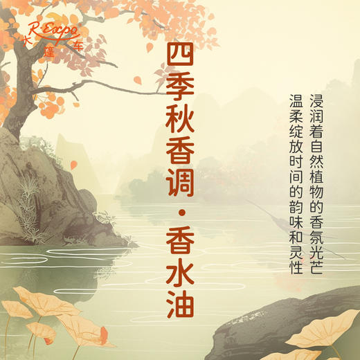 四季秋香调·香水油 植物精油香氛 适用护体香 护手油 润发丝 大篷车精油 商品图1