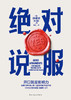 绝对说服 (澳) 徐辅贤著 商品缩略图3