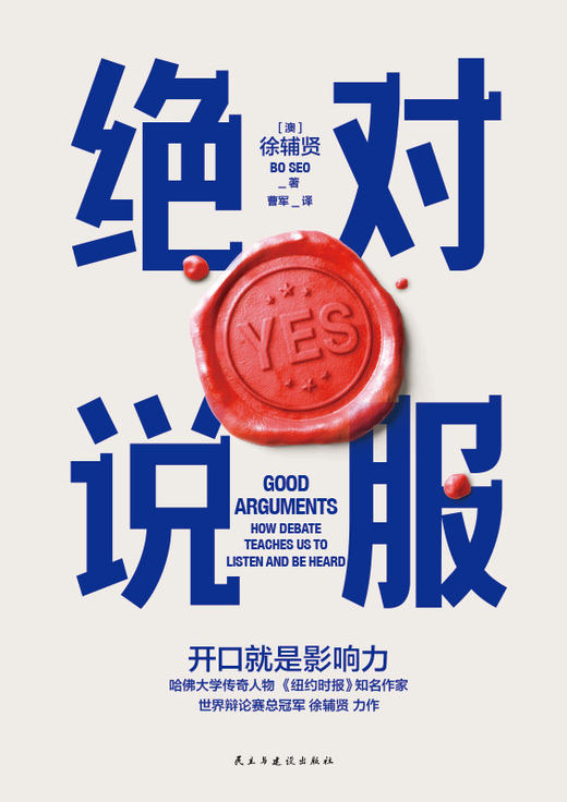 绝对说服 (澳) 徐辅贤著 商品图3