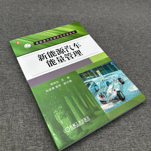 官网 新能源汽车能量管理 熊树生 新能源汽车研究与开发丛书 新能源汽车能量管理系统的发展现状 新能源汽车能量管理技术书籍 商品图2