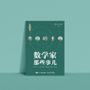 《数学家那些事儿》 商品缩略图7