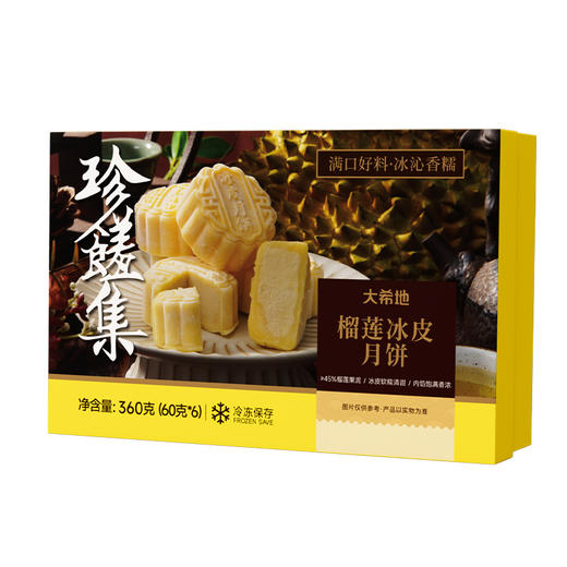 大希地榴莲冰皮月饼360g（60g*6枚） 商品图6