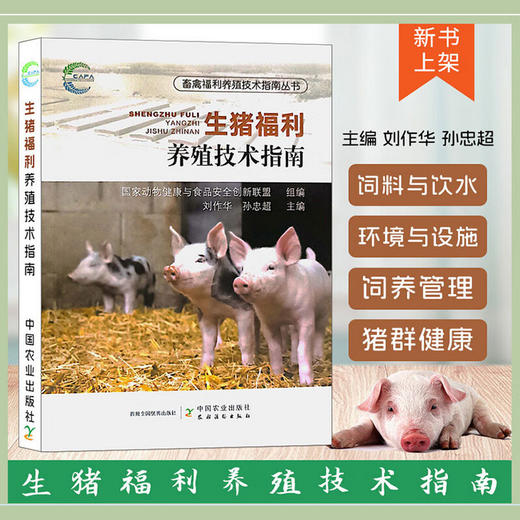生猪福利养殖技术指南 【官方正版，可开发票，下单时留开票信息和电子邮箱】 商品图0