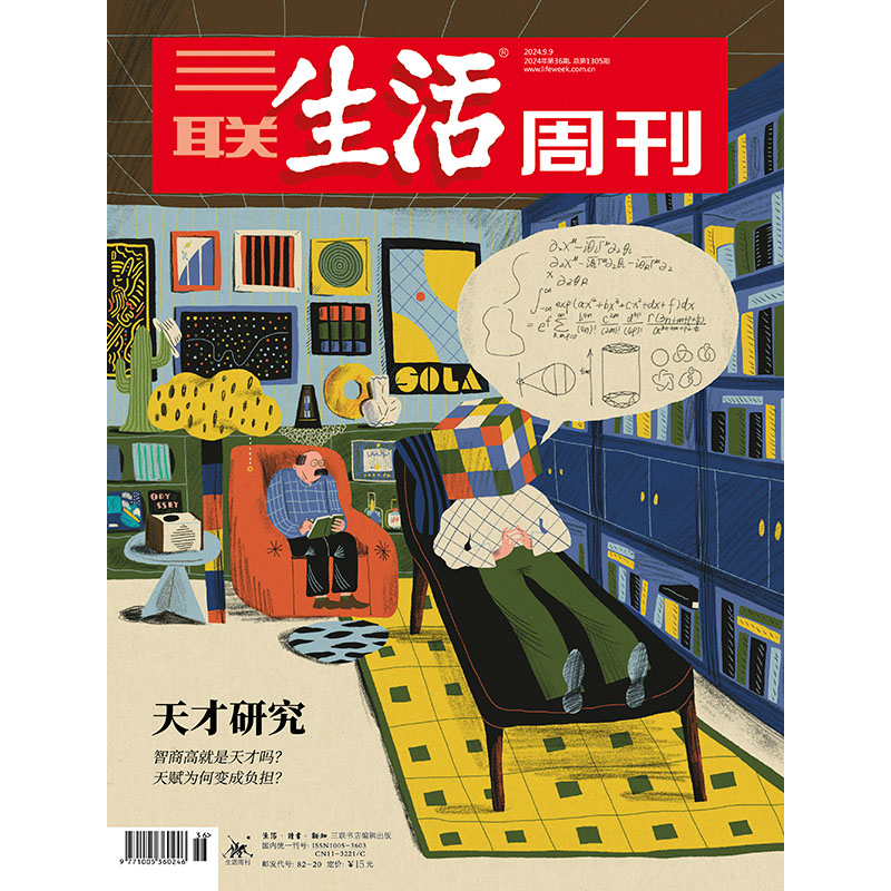 【三联生活周刊】2024年第36期1305 天才研究