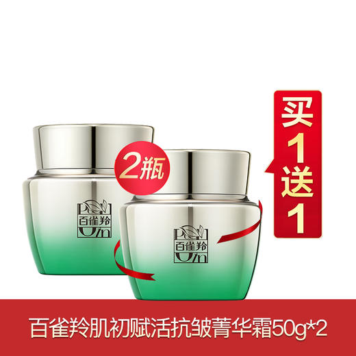 百雀羚肌初赋活买一送一 商品图1