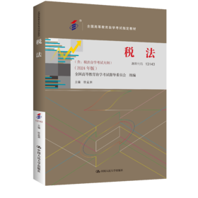 （自考）税法（全国高等教育自学考试指定教材；含：税法 自学考试大纲 （2024 年版））/ 徐孟洲