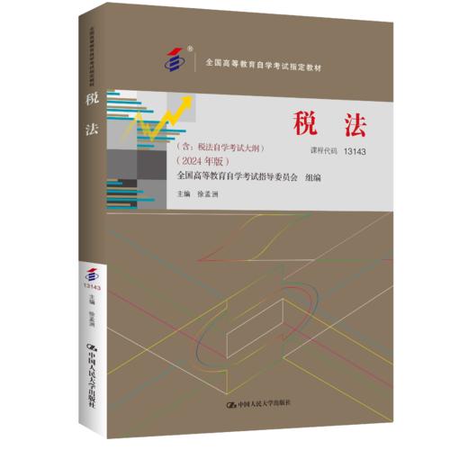 （自考）税法（全国高等教育自学考试指定教材；含：税法 自学考试大纲 （2024 年版））/ 徐孟洲 商品图0
