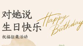 【祝福征集】一起对她说生日快乐