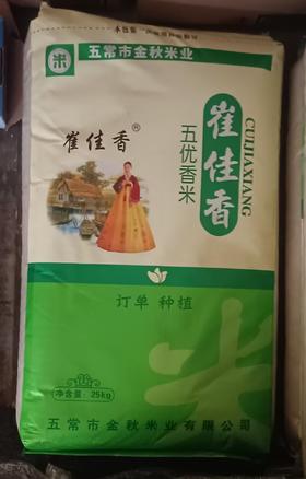 五常大米（崔佳香）