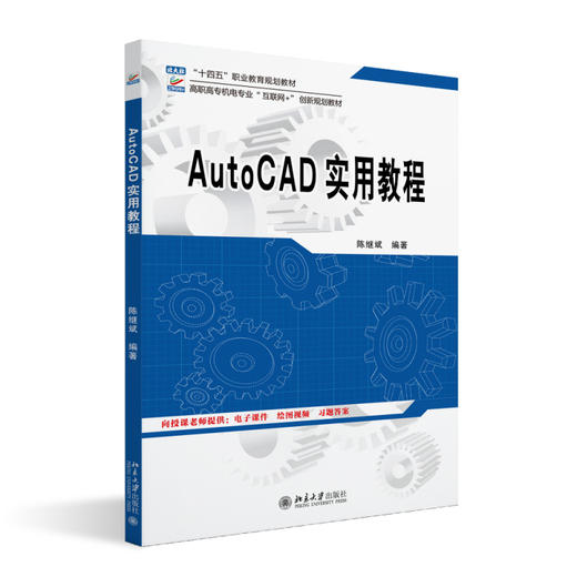 AutoCAD实用教程 陈继斌 编著 北京大学出版社 高职高专机电专业"互联网+"创新规划教材 商品图0