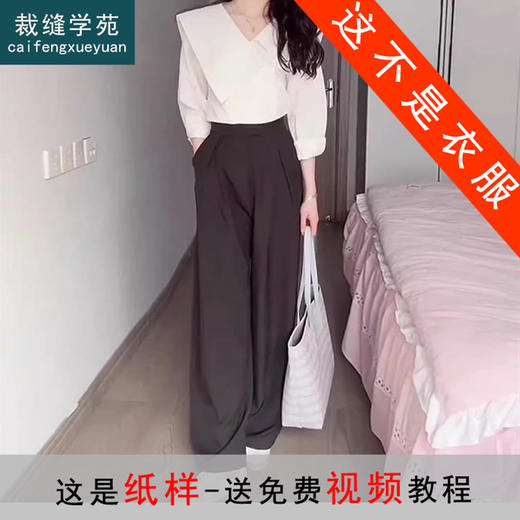 裁缝学苑AS330不对称大翻领衬衫纸样西装裤子女装套装版型图纸 商品图0