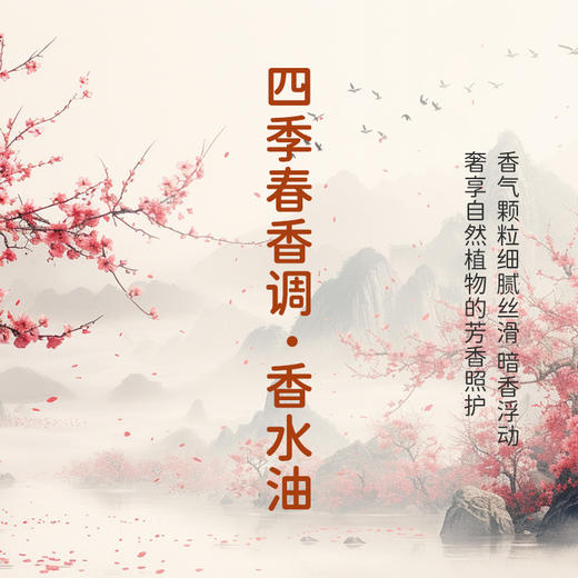 四季春香调香水油 植物精油香氛 适用护体香 护手油 润发丝 大篷车精油 商品图2