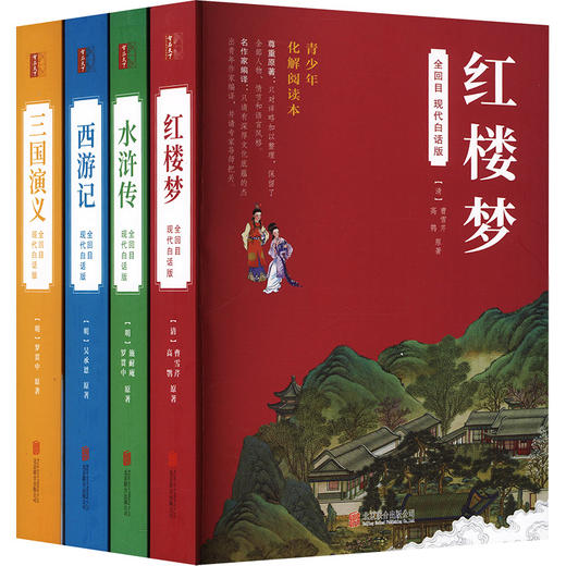 四大名著(全回目 现代白话版) (全4册) 商品图0