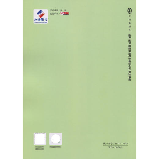 通过运河船舶构造与设备符合性检验指南（2023） 商品图1