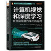 官网 计算机视觉和深度学习在自动驾驶汽车中的应用 苏米特 兰詹 森塔米拉苏 机器学习 计算机视觉 自动驾驶系统 自动驾驶技术书 商品缩略图0