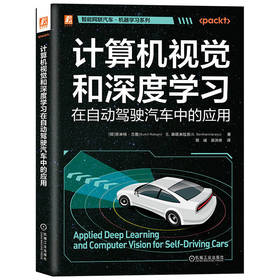 官网 计算机视觉和深度学习在自动驾驶汽车中的应用 苏米特 兰詹 森塔米拉苏 机器学习 计算机视觉 自动驾驶系统 自动驾驶技术书