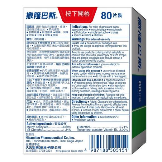 【香港直邮】肌肉疲劳腰酸背痛正品撒隆巴斯镇痛膏布(80片装) 商品图3