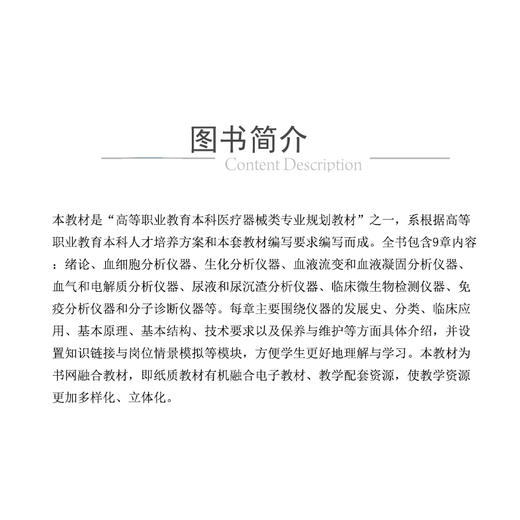 医用检验仪器与体外诊断试剂 高等职业教育本科医疗器械类专业规划教材  郭超 中国医药科技出版社 9787521437515 商品图2