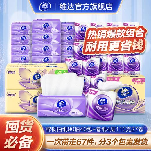 【到手67件】维达棉韧抽纸S码90抽20包/箱*2箱+有芯卷纸120节27卷/箱 商品图0