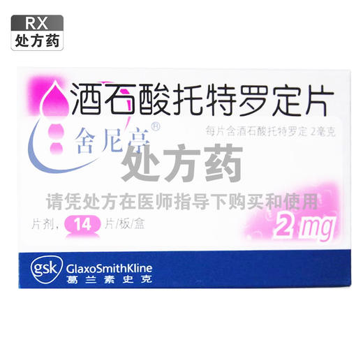 舍尼亭,酒石酸托特罗定片【2mg*14片】 商品图0