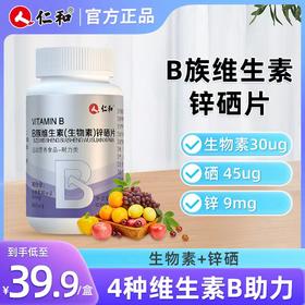 仁和B族维生素生物素锌硒片