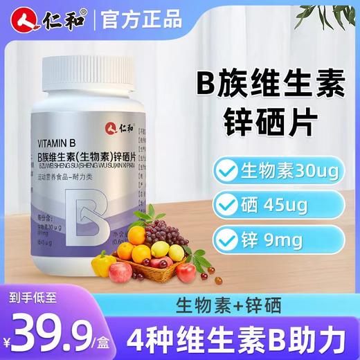仁和B族维生素生物素锌硒片 商品图0