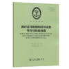 通过运河船舶构造与设备符合性检验指南（2023） 商品缩略图0