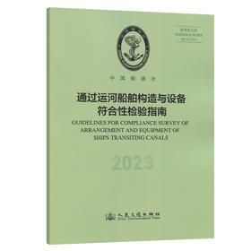 通过运河船舶构造与设备符合性检验指南（2023）