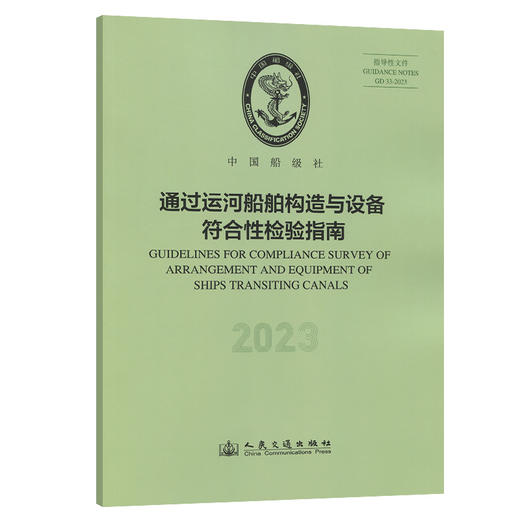 通过运河船舶构造与设备符合性检验指南（2023） 商品图0