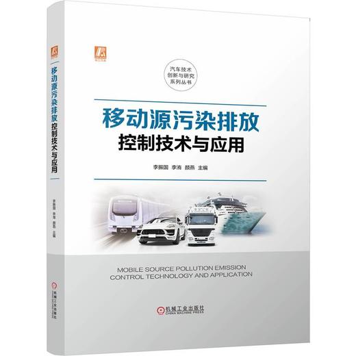 官网 移动源污染排放控制技术与应用 李振国 李洧 颜燕 移动源污染排放控制概论 排放标准现状测试技术 移动源污染排放控制技术书 商品图0